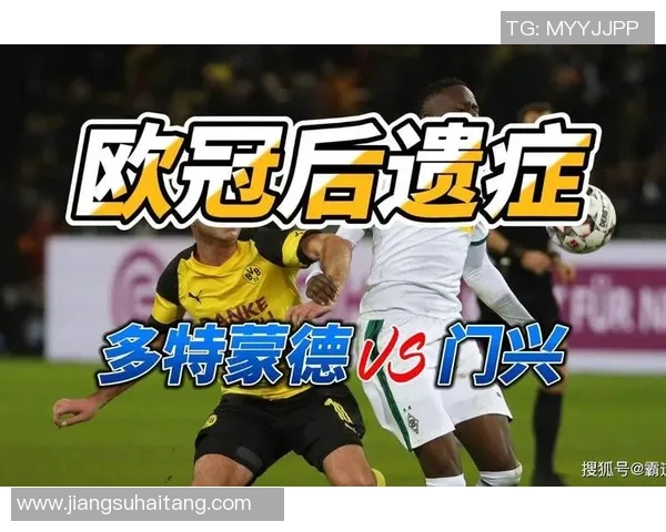 门兴格拉德巴赫对阵多特蒙德比赛前瞻与胜负预测分析